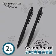 【手寫筆-2入組】Green Board 20吋電紙板 專用手寫筆