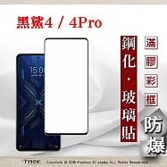 小米 黑鯊4 / 4 Pro 5G 2.5D滿版滿膠 彩框鋼化玻璃保護貼 9H 螢幕保護貼 強化玻璃 抗刮 黑色