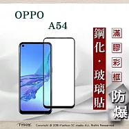 歐珀 OPPO A54 4G 2.5D滿版滿膠 彩框鋼化玻璃保護貼 9H 螢幕保護貼 強化玻璃 抗刮 黑色