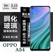 OPPO A54 4G 超強防爆鋼化玻璃保護貼 (非滿版) 螢幕保護貼 強化玻璃 9H 0.33mm 透明