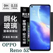 OPPO Reno 5Z 5G 超強防爆鋼化玻璃保護貼 (非滿版) 螢幕保護貼 強化玻璃 9H 0.33mm 透明