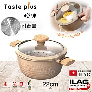 【Taste Plus】悅味元麥 瑞士科技 陶土內外不沾鍋 湯鍋 22cm/3.4L IH全對應(贈瀝水鍋蓋+蒸盤)