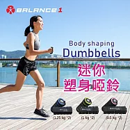 【BALANCE 1】迷你塑身啞鈴(0.5kgx2入)