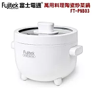 【富士電通】2L萬用料理陶瓷炒菜鍋 FT-PNB03 白