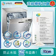 2袋超值組【德國Sonett律動】洗碗機專用去水垢軟化鹽(2kg/袋)*2袋