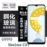 OPPO Realme C21 5G 超強防爆鋼化玻璃保護貼 (非滿版) 螢幕保護貼 9H 0.33mm 透明