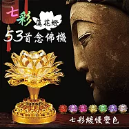 七彩蓮花燈53首念佛機