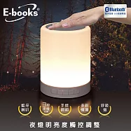 E-books D14 藍牙LED觸控式夜燈喇叭 白