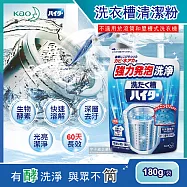 【日本Kao花王】強力發泡酵素洗衣機筒槽清潔粉180g/袋(不適用於滾筒和雙槽式洗衣機) 藍色