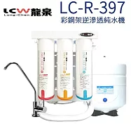 LCW 龍泉 彩鋼架逆滲透純水機 LC-R-397 含基本安裝 原廠保固一年