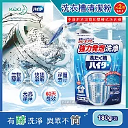 2袋超值組【日本Kao花王】強力發泡酵素洗衣機筒槽清潔粉180g/袋(不適用於滾筒和雙槽式洗衣機)*2袋