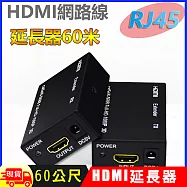 HDMI網路線RJ45 60米4K延長器