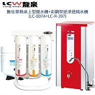 【LCW】數位單熱桌上型開水機+彩鋼架逆滲透純水機(LC-007A+LC-R-397)