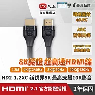 PX大通真8K HDMI協會認證2.1版影音傳輸線(1.2米) HD2-1.2XC