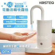KOSTEQ小U智能感應自控式電動酒 精噴霧機270ml
