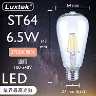 【Luxtek樂施達】愛迪生LED復古燈泡 透明燈罩 全電壓 6.5W E27 黃光2700K 5入 (ST64C)