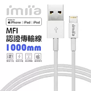 【imiia】iPhone Lightning 8Pin MFI蘋果認證 傳輸充電線 1M