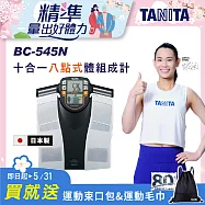TANITA 十合一體組成計BC-545 銀