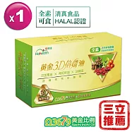 【健康有方】哈健康 黃金3D倍孅油/三效油 多效All in One 單盒裝