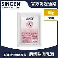 SINGEN 信元發育寶 犬用全方面補充綜合營養低乳糖羊奶粉50g/包 (效期：2023/8/4) 狗狗