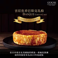 【巧克力雲莊】雲莊焦香巴斯克乳酪650g (6吋)