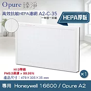 【Opure 臻淨】 專用Honeywell 16600 / Opure A2空氣清淨機 H13級高效抗敏HEPA濾網 (加厚版)
