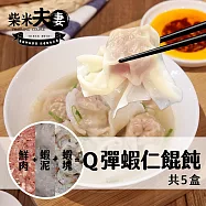 【柴米夫妻】大吃一飩-Q彈蝦仁餛飩(240公克/盒X5盒)