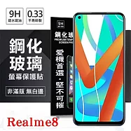 OPPO Realme 8 5G 超強防爆鋼化玻璃保護貼 (非滿版) 螢幕保護貼 9H 0.33mm 透明