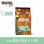 Now! 小型犬鮮魚配方 3.5磅 狗狗無穀天然糧 | 狗糧 狗飼料 鮭魚 鱒魚 鯡魚 護膚 小顆粒
