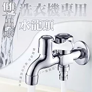 雙出水洗衣機專用水龍頭