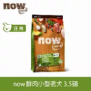 Now! 小型老犬/體控犬鮮肉配方 3.5磅 狗狗無穀天然糧 | 狗糧 狗飼料 小型犬 小顆粒 低熱量 低脂
