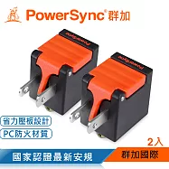 群加 PowerSync 3P轉2P省力型電源轉接頭/黑色/2入(TYAB02)