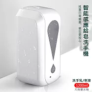 壁掛式 自動感應給皂機 皂液洗手機 洗手乳適用 (1200ml/USB充電) 皂液洗手乳款-白色