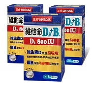 三多維他命D3 800IU+B.膜衣錠3入組(80錠/盒)