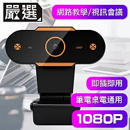 嚴選 1080HD USB隨插即用 電腦筆電遠端網路視訊攝影鏡頭