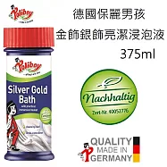 德國保麗男孩 金飾銀飾亮潔浸泡液 375ml