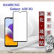 三星 Samsung Galaxy A22 5G 2.5D滿版滿膠 彩框鋼化玻璃保護貼 9H 螢幕保護貼 鋼化貼 黑邊