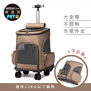 [預購]摩達客寵物-雙肩背包式寵物拉桿箱(卡其色/拉背提三用/可折疊收納)-12kg以下貓狗適用