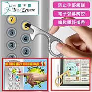 Time Leisure 免接觸開門神器/電梯門把安全隔離防護鑰匙圈 銀色