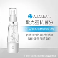 Allclean歐克靈 隨身噴瓶抗菌清潔液製造機50ml(公司貨)