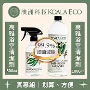 【澳洲科菈 KOALA ECO】高雅浴室清潔劑實惠組(高雅浴室清潔劑500ml+高雅浴室清潔劑1000ml)尤加利