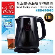 台灣豪通海 1.8L安全快煮壺 HTEI-6700SD