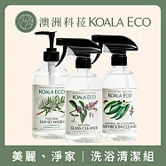 【澳洲科菈 KOALA ECO】美麗淨家洗浴清潔組B
