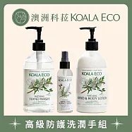 【澳洲科菈 KOALA ECO】高級防護洗潤手組B