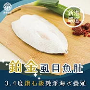 【新港社合 X 一把青】鉑金虱目魚肚180g/包 6包/組(漁民直營 產銷共贏 鑽石級純海水養殖)