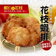 【高雄興達港歐董】花枝蝦排3包(12入/540g/包)★30多年傳統名店