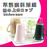 電解不鏽鋼杯架組-1入組