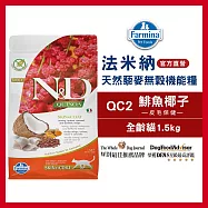 【Farmina 法米納】天然藜麥無穀機能系列-貓用皮毛保健 QC-2 鯡魚椰子 1.5kg