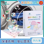 2盒超值組【日本KINBATA】超神奇洗衣防染色片35入/盒(強力吸色魔布,蜂窩結構吸色紙) 35入/盒