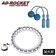 【AD-ROCKET】不會掉的呼拉圈 負重可調PRO款(加大款)+馬卡龍繽紛無繩承軸跳繩 灰色+藍綠色